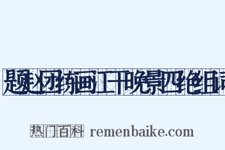 题赵团练画江干晚景四绝组词是什么意思的图片